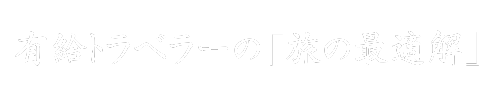 有給トラベラーのお得に世界一周